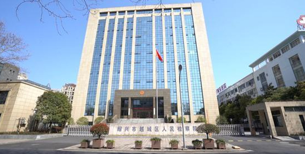 绍兴越城区人民检察院分项计量系统