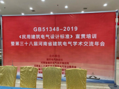 安科瑞助力第三十八届河南省建筑电气学术交流年会
