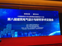 安科瑞受邀参加中设协高等院校勘察设计分会第八届建筑电气设计与研究学术交流会